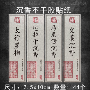 沉香标签不干胶贴纸美纹纸太行崖柏富森红土通用香管贴纸标签定制