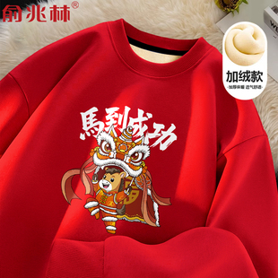 马到成功2026马年本命年新款红色加绒卫衣男新年好运团队表演上衣