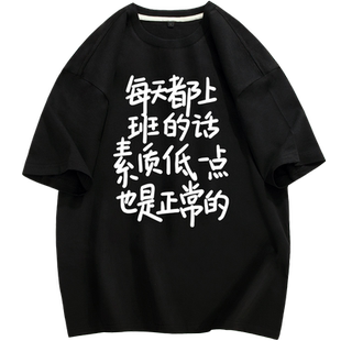 每天都上班素质低一点是正常的短袖t恤男恶搞文字打工人半袖衣服