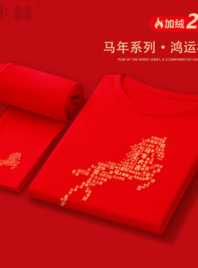 新年喜庆大红色保暖内衣加绒秋衣秋裤套装男款2026马年本命年衣服