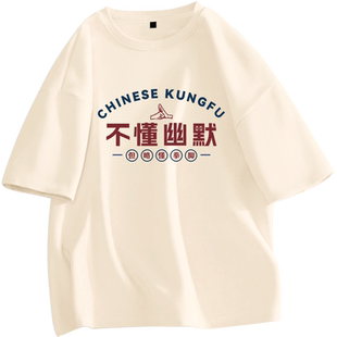 不懂幽默略懂拳脚搞笑短袖t恤夏季趣味汉字衣服个性恶搞文化衫潮
