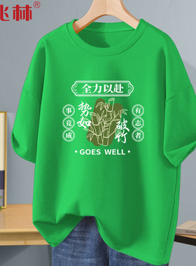 势如破竹绿色短袖中考高考穿的衣服爸爸妈妈送考服定制班服