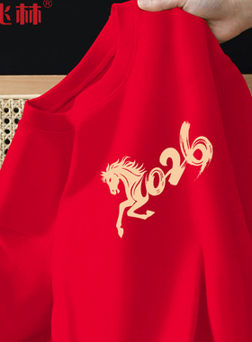 2026年份马年本命年衣服大红色喜庆短袖t恤男团队服跨年元旦衣服