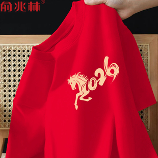 2026年份马年本命年衣服大红色喜庆短袖t恤男团队服跨年元旦衣服