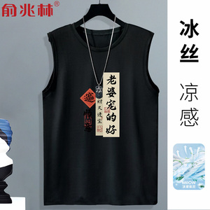 爱老婆背心男冰丝速干透气衣服运动坎肩2024新款夏季居家凉感砍袖