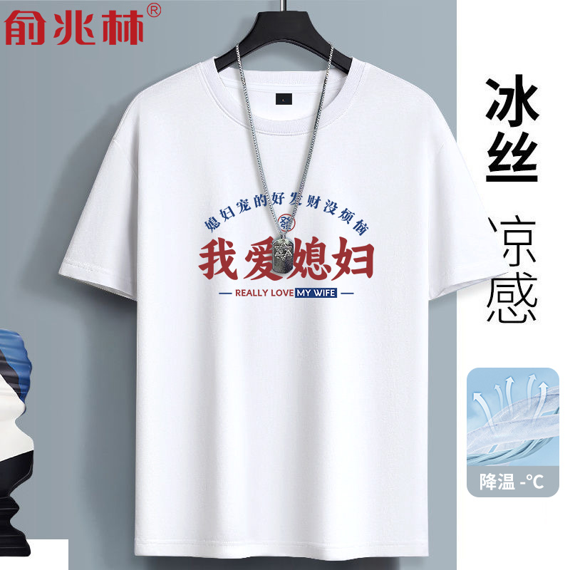 俞兆林短袖潮青少年冰丝短袖T恤
