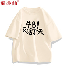 又活了一天趣味文字短袖T恤男夏季搞笑汉字2024新款个性半袖衣服