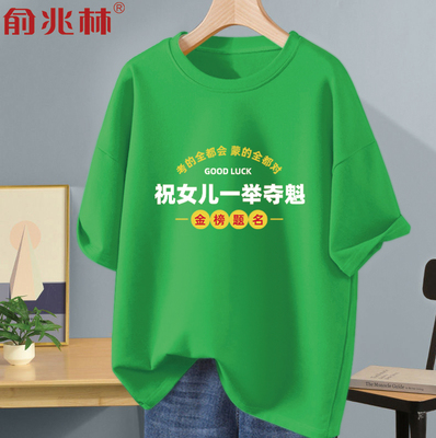 绿色短袖T恤一举夺魁文字衣服
