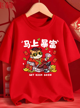 马上暴富红色短袖t恤男2026新年本命年衣服企业年会马年表演定制