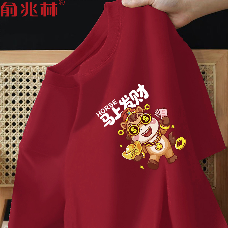 马年本命年酒红色纯棉短袖T恤男士新年衣服元旦年会表演团体服潮