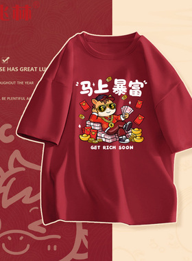 马年本命年衣服2026新款红色短袖t恤元旦跨年表演服过年团队上衣