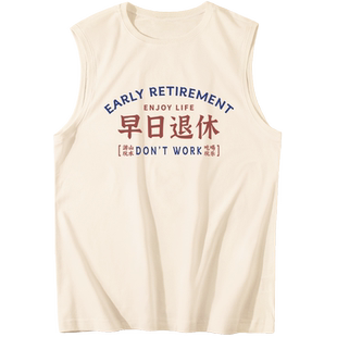 早日退休文字背心男运动坎肩2024新款坎肩健身运动砍袖跨栏上衣潮