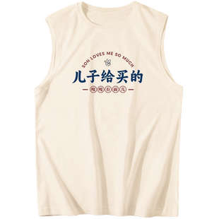 儿子给买的趣味文字背心砍袖父亲节实用礼物送爸爸衣服夏季坎肩潮