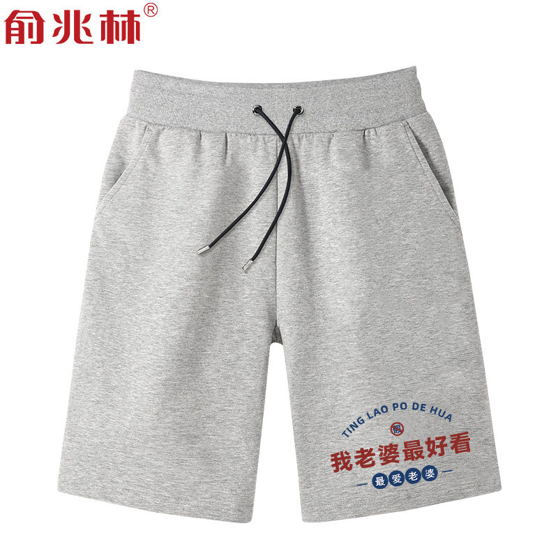老婆最好看个性夏季文字短裤爱老婆衣服搞笑运动裤五分裤大裤衩子