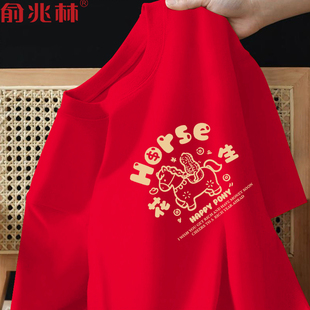 2026好事发生本命年大红色马年好运短袖男t恤公司年会表演团队服