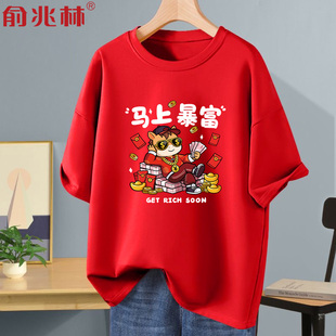 马上暴富红色短袖t恤2026马年本命年衣服新年过年公司年会团队服