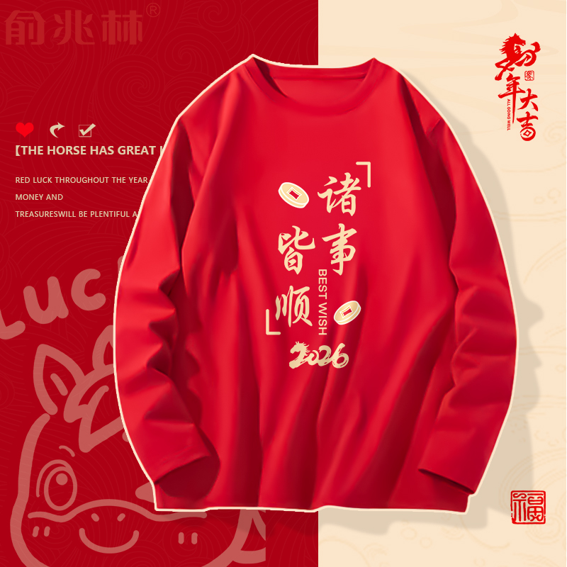 2026马年t恤新年长袖红色男士纯棉打底衫新年本命年大码休闲上衣