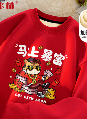 2026马年本命年衣服卫衣男新年跨年属马红色团队表演上衣好运礼物