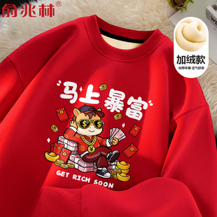 2026马年本命年衣服卫衣男新年跨年属马红色团队表演上衣好运礼物