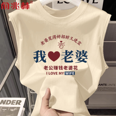 纯棉背心爱老婆上衣送老公礼物潮