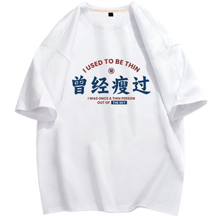 曾经瘦过文字短袖t恤男夏季搞笑汉字衣服胖子宽松大码夏装衣服潮