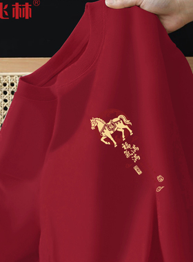 马年复古酒红色短袖t恤男2026本命年新款好运衣服元旦年会团队服