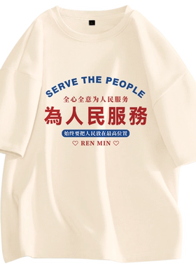为人民服务情侣装520礼物衣服