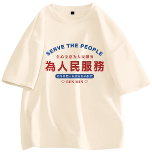 为人民服务t恤情侣装短袖t恤搞笑汉字衣服2026情侣款夏装七夕礼物