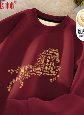 2026马年本命年衣服加绒酒红色卫衣男属马战袍礼物新年跨年男装潮