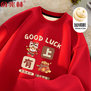 马年本命年红色加绒圆领卫衣2026新年男士过年拜年战袍无帽外套潮