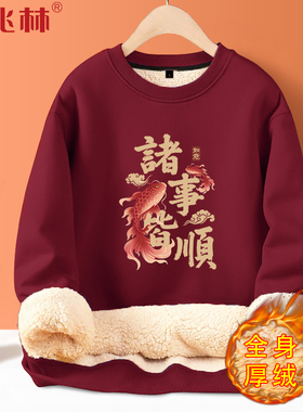 诸事皆顺锦鲤羊羔绒马年本命年衣服暗酒红2026新年保暖加绒卫衣男