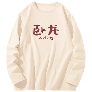 卧龙凤雏文字长袖t恤男秋季上衣情侣款基友兄弟装趣味纯棉秋装潮