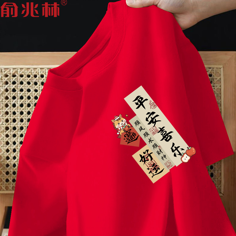 2026马年本命年红色好运短袖t恤