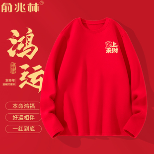 德绒加绒打底衫男款2026马年本命年衣服新年跨年红色喜庆内搭战袍