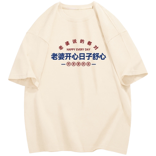 老婆开心日子舒心短袖t恤爱老婆衣服送老公男友情侣装半袖夏装潮