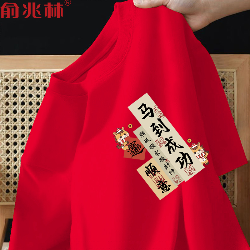 2026马年本命年红色好运短袖t恤