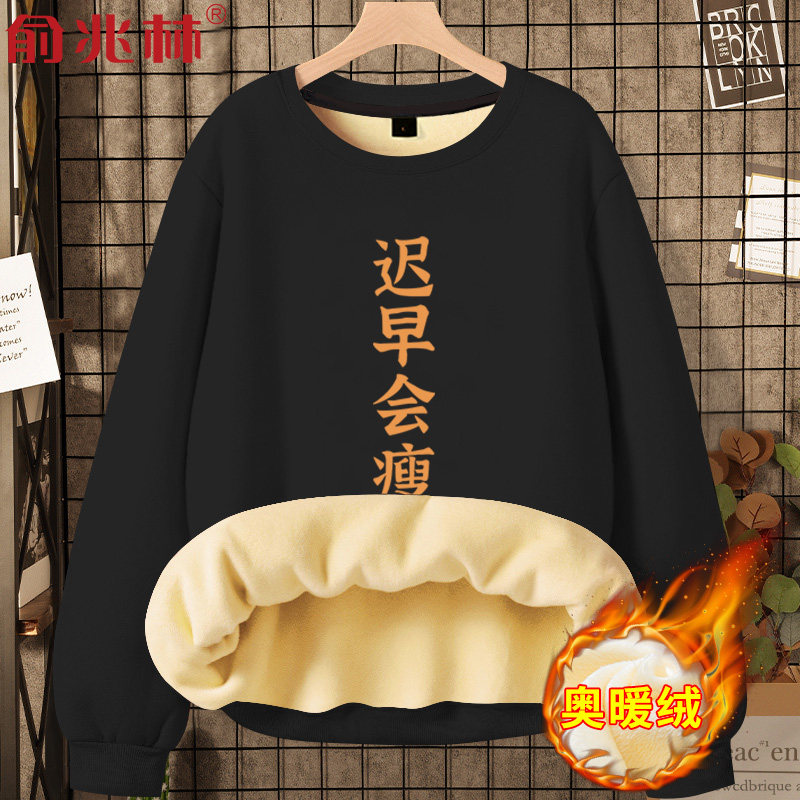 迟早会瘦文字加绒卫衣男秋冬款胖子加肥加大码冬季圆领打底衫外套