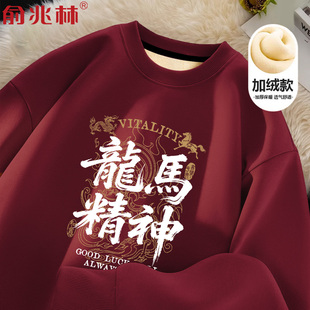 国潮文字龙马精神加绒圆领卫衣男2026马年本命年衣服过年酒红战袍