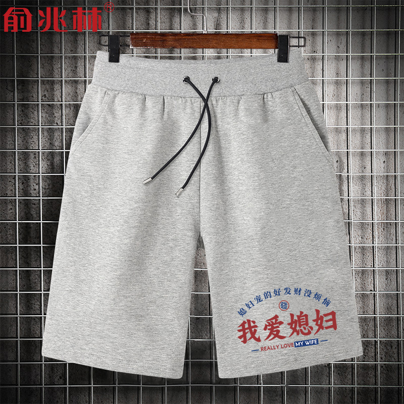 俞兆林潮老婆宽松短裤