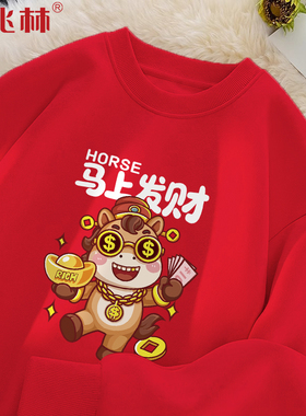 马年本命年衣服男马上发财红色2025新年跨年元旦团队过年表演卫衣