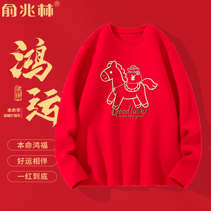 俞兆林本命年加绒加厚长袖t恤男