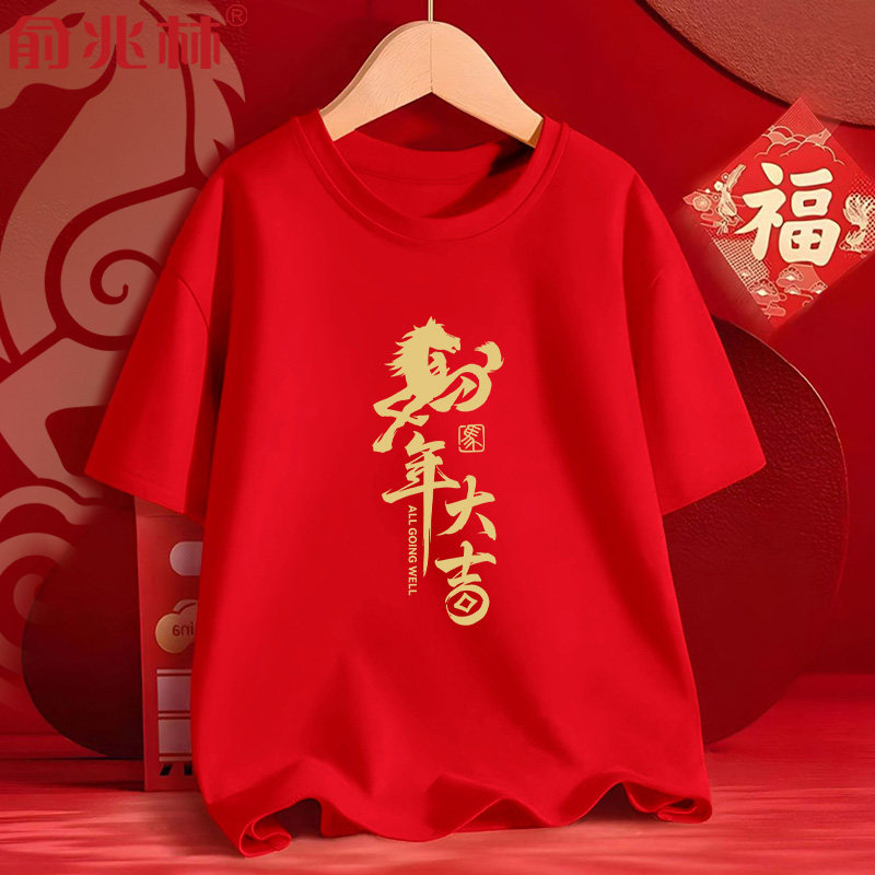 红色短袖t恤2026马年本命年衣服亲子装半袖礼物团队表演过年服装,男装,T恤,淘宝优惠券,粉丝福利购,淘宝优惠卷