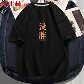 文化衫 短袖 半袖 胖子大码 t恤男夏季 搞笑汉字衣服没胖不想减肥个性
