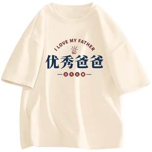 优秀爸爸优秀妈妈文字短袖T恤母亲节父亲节送父母爸妈中年情侣装
