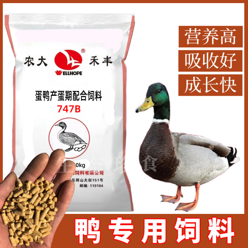 禾丰鸭子饲料喂鸭专用蛋鸭饲料小鸭子开口料产蛋鸡鸭鹅育雏饲料