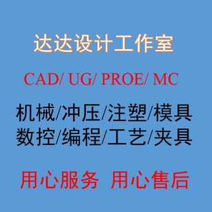 CAD代画机械制造工艺夹具塑料注塑冲压模具数控编程课程UG图设计