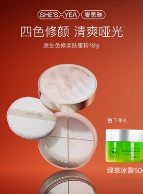 奢思雅清透保湿防水不脱色蜜粉