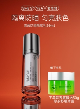 奢思雅酵母妆前隔离乳控油保湿