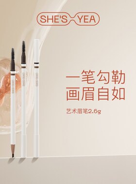 仟丝缘眉笔SHESYEA/奢思雅