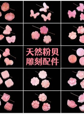 涛天然女王贝雕刻件胭脂螺醒狮配珠粉贝雕刻配件串珠隔珠手串配饰
